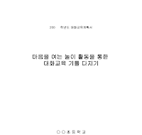 교육계획서(대화교육) 교육계획서(대화교육)